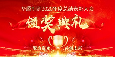 【聚力贏變 共創(chuàng)未來】華騰制藥2020年度總結(jié)表彰大會(huì)