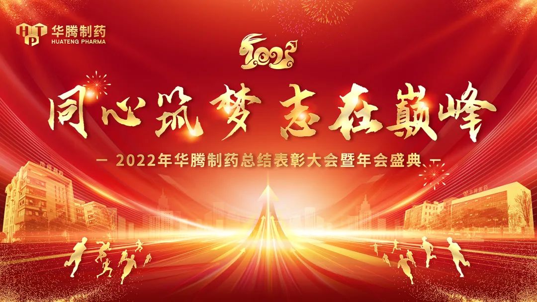 【同心筑夢 志在巔峰】湖南華騰制藥2022年總結(jié)表彰大會暨年會盛典圓滿舉行