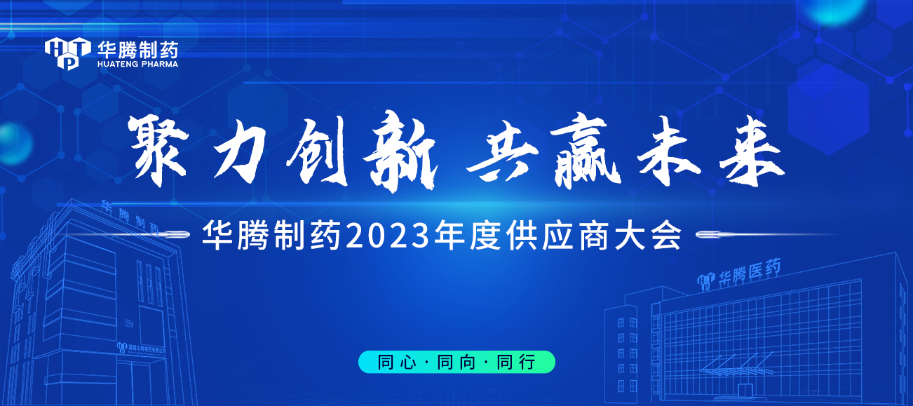 【聚力創(chuàng)新 共贏(yíng)未來(lái)】華騰制藥2023年度供應(yīng)商大會(huì)圓滿(mǎn)舉行