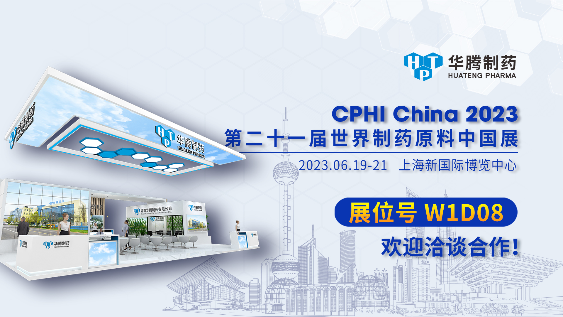 【現(xiàn)場(chǎng)直擊】CPHI China 2023開(kāi)展首日，華騰制藥展位人氣爆棚